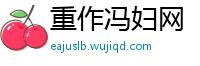 重作冯妇网